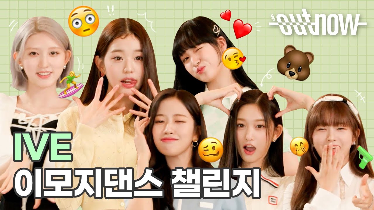 유후〰️😘 서핑하는 가을선배🏄‍♀️부터 아기곰 이서🐻까지, 다채로운 아이브(IVE)의 이모지 댄스 챌린지 ✨ | 