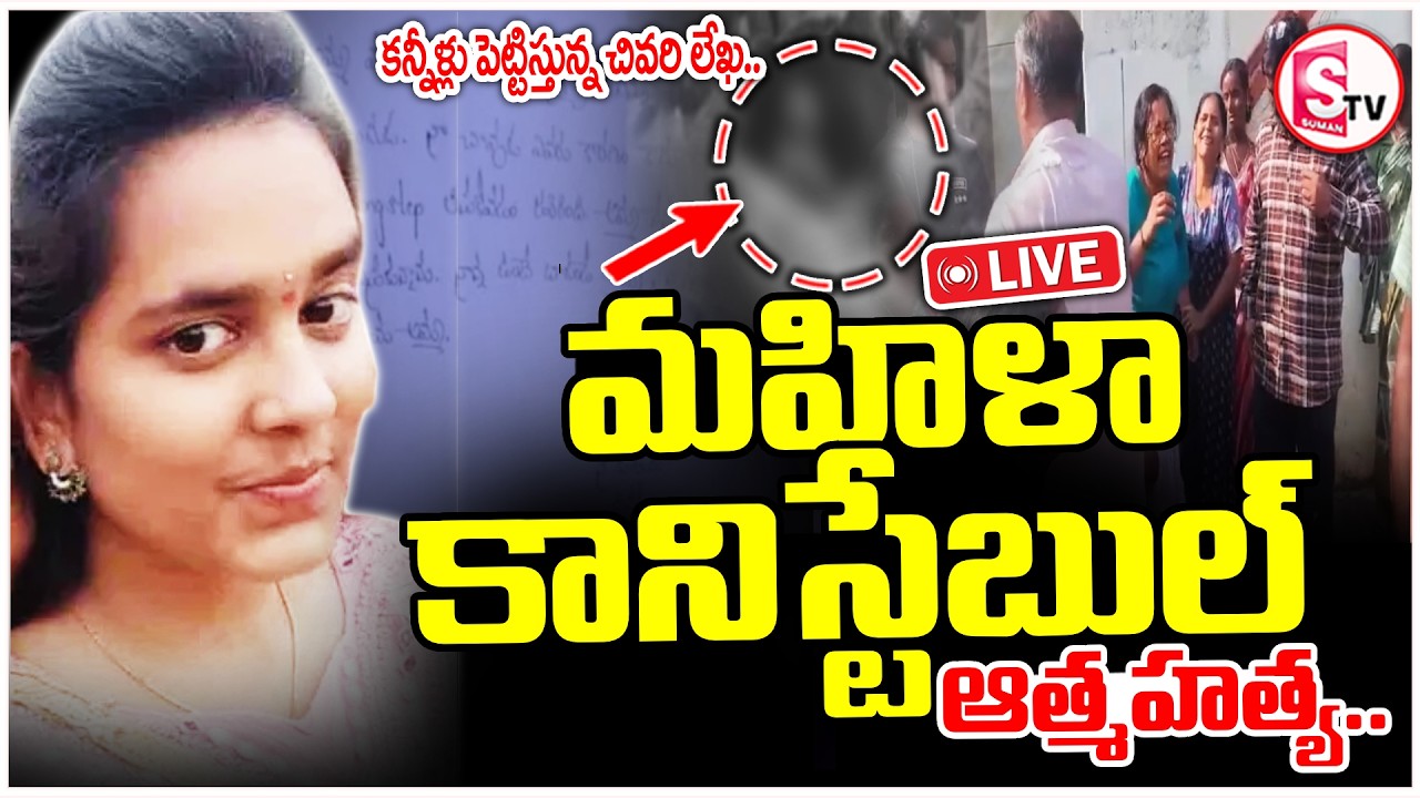 🔴LIVE: Vikarabad Constable Divya Incident | వికారాబాద్ లో విషాదం.. | Saibaba Colony | SumanTV Janaki