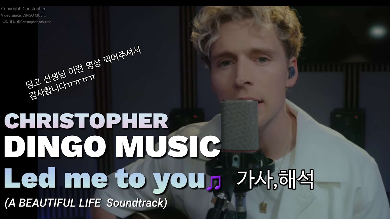 [딩고뮤직] 크리스토퍼 🎵Led me to you 미모 무슨 일이냐구요ㅠㅠ(가사/해석)