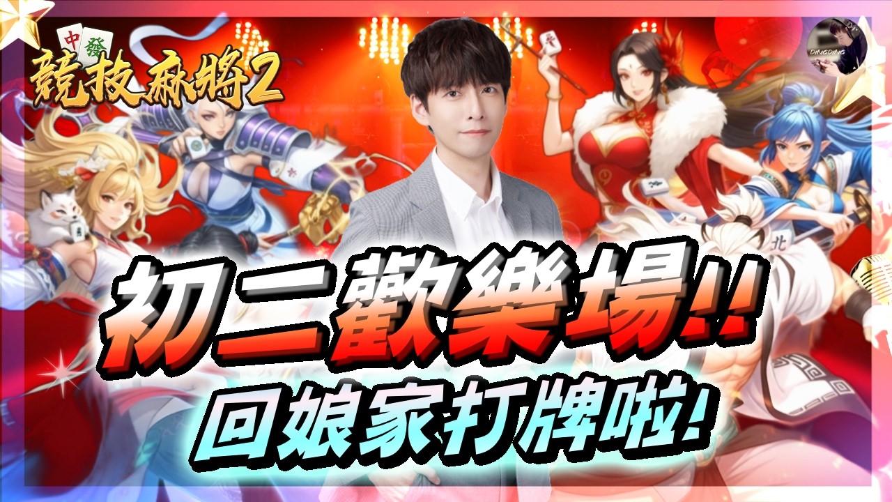 【天堂M】初二回娘家！韓版更新內容「馬馬馬戲團來吧」！95級獎勵來了！明天會有聖劍資訊嗎？｜8.30競技麻將「新年歡樂場」!! #金變 #天堂 #리니지M｜DingDing