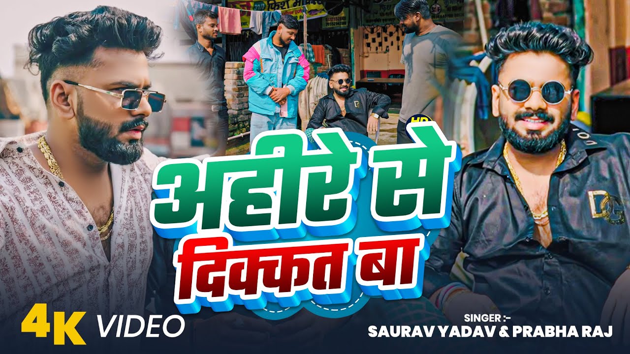 #Video | अहीरे से दिक्कत बा | #Saurav Yadav & #Prabha Raj | Ahire Se Dikat Ba | #Ahiran Song 2026