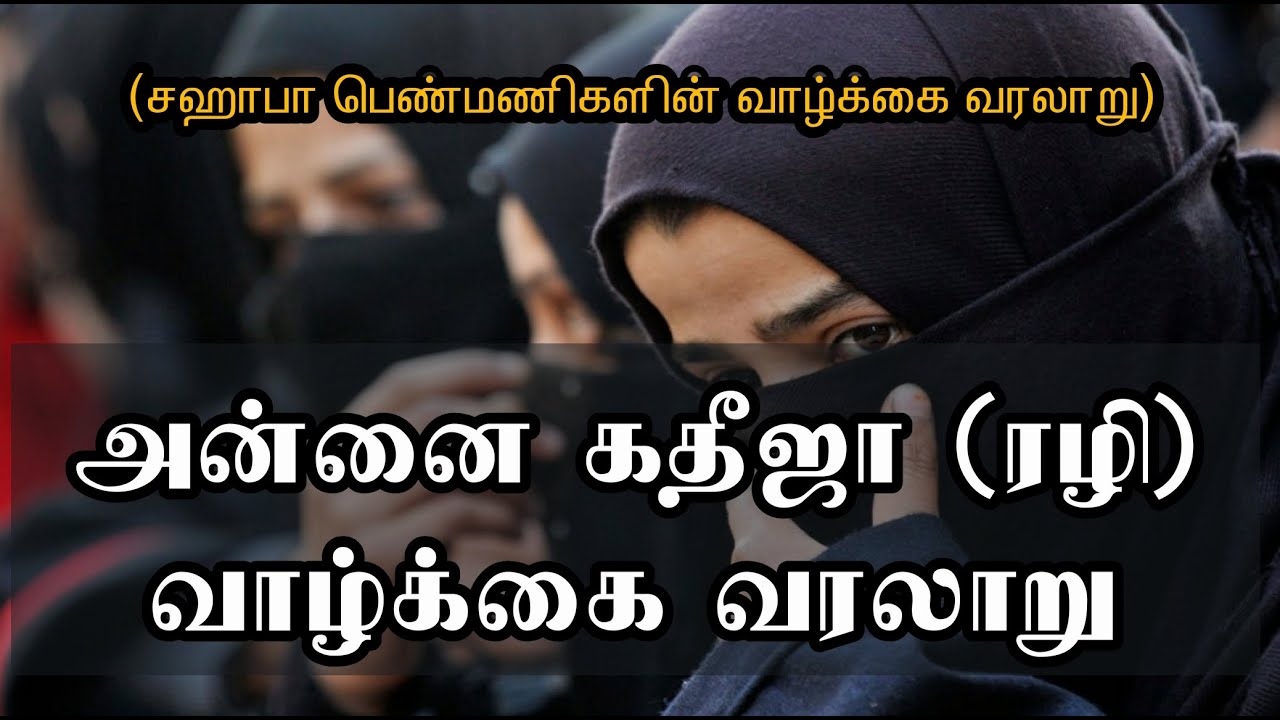 அன்னை கதீஜா (ரழி) வாழ்க்கை வரலாறு | tamilbayan