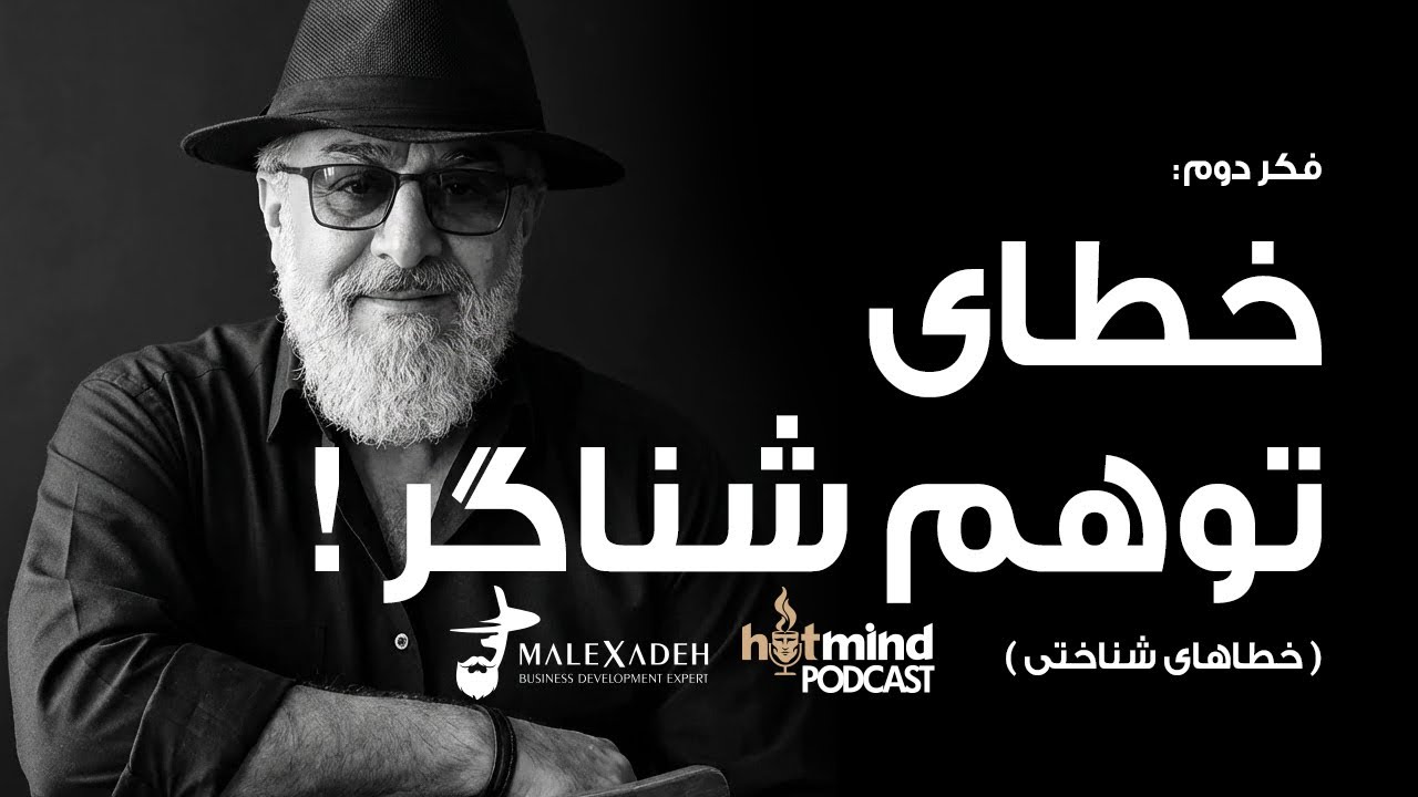 پادکست فکرداغ، فکر دوم: خطای توهم بدن شناگر ، E02