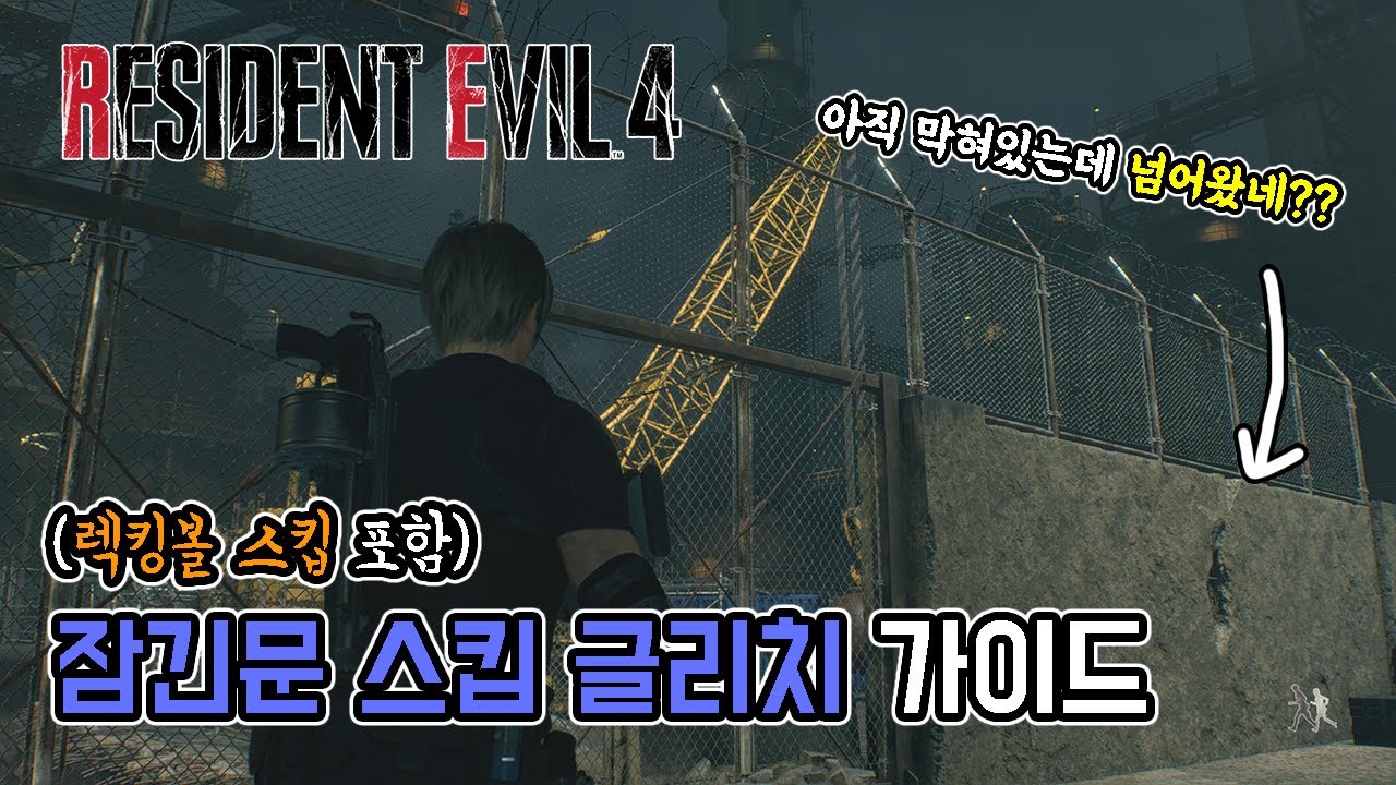 렉킹볼 너무싫죠?? 바하4 리메이크 잠긴문 스킵 글리치 가이드 // 스피드런 테크닉, resident evil 4, RE4, glitch, 레지던트이블4