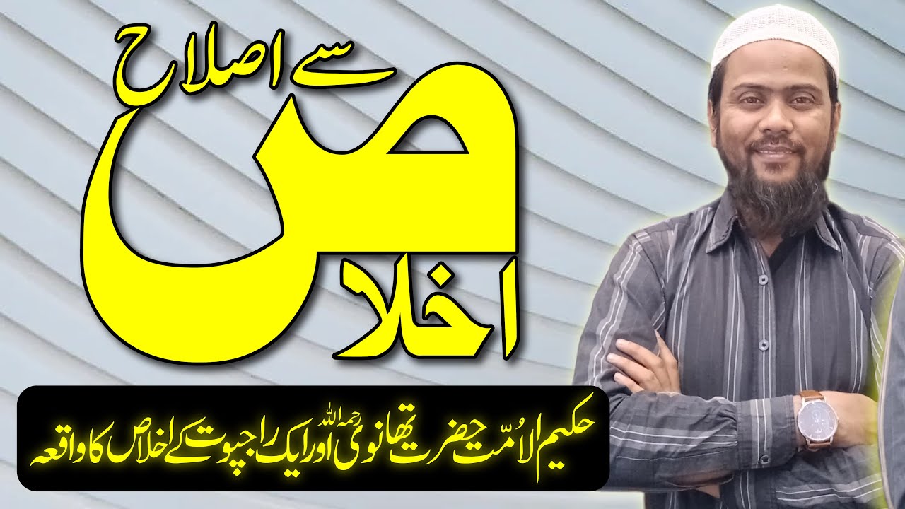 Ikhlas se Islah (Maulana Thanvi R.A or Ek Rajput Ke Ikhlas ka Waqia) - #ikhlas #maulanathanvi