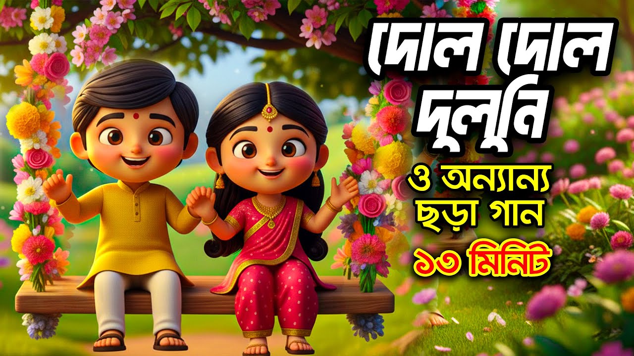 দোল দোল দোলনী | Dol dol doloni ranga mathay chiruni | Hutum School Rhymes - বাংলা ছড়া