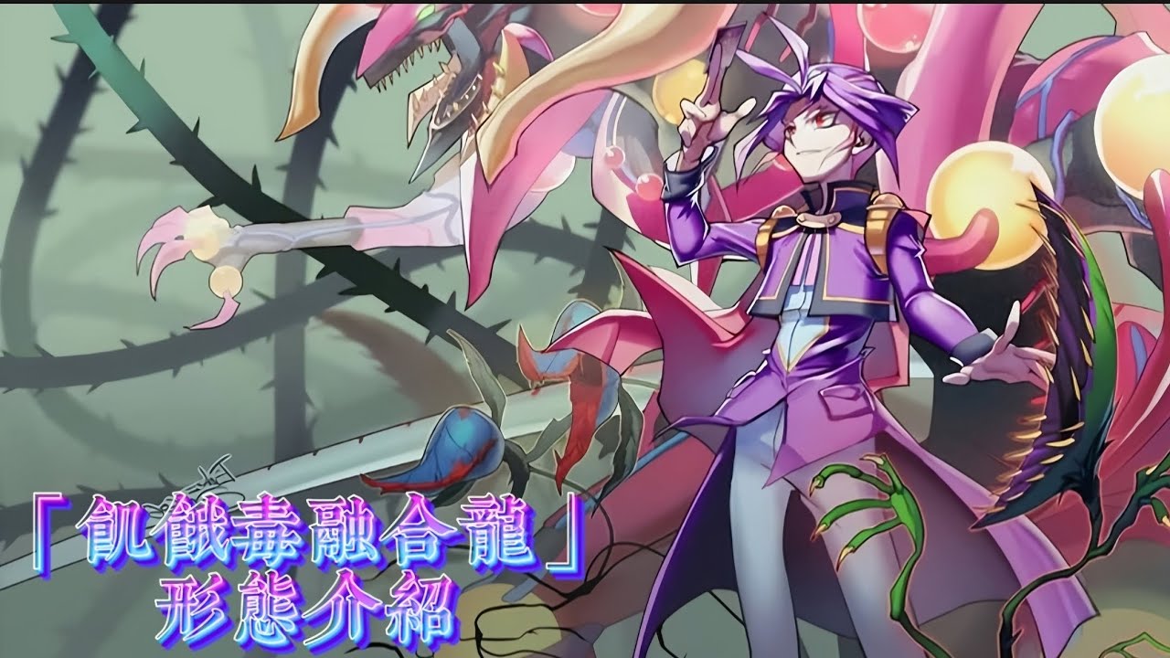 &ldquo;融合召喚! 出現吧!擁有飢餓之牙的毒龍，Lv8!飢餓毒融合龍!!&rdquo;「飢餓毒」形態盤點/Starving Venom Fusion Dragonスターヴ&middot;ヴェノム&middot;フュージョン&middot;ドラゴン