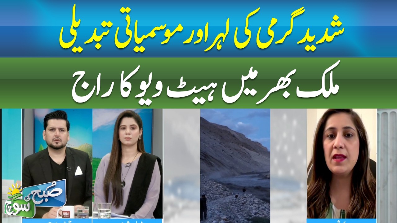 Heatwave Grips Pakistan Amid Climate Change Concerns! | SUBH KI SOCH | ABNNEWS |
