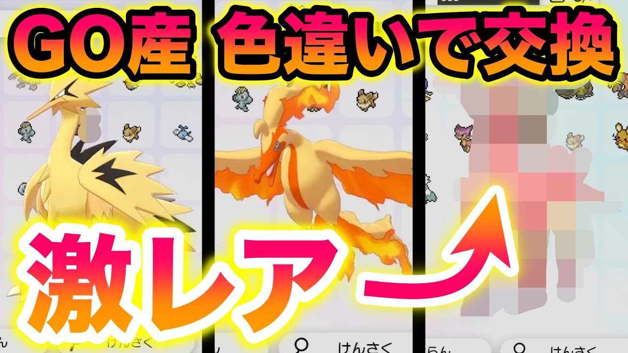 【検証】ポケモンGO産の色違いで野良交換したら激レア色違いゲットでヤバすぎたww【冠の雪原/ポケモン剣盾有料DLC】