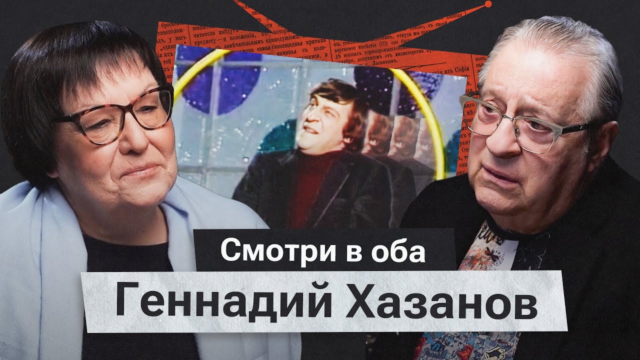 Смех против страха. Геннадий Хазанов о творчестве, зрителях и поиске свободы