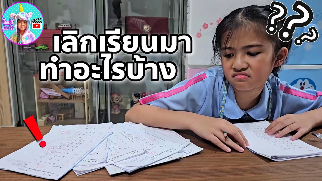 ออมเล็ต หลังเลิกเรียนทุกวัน ต้องอะไรบ้าง การบ้าน? เล่นเกม? กินข้าว?