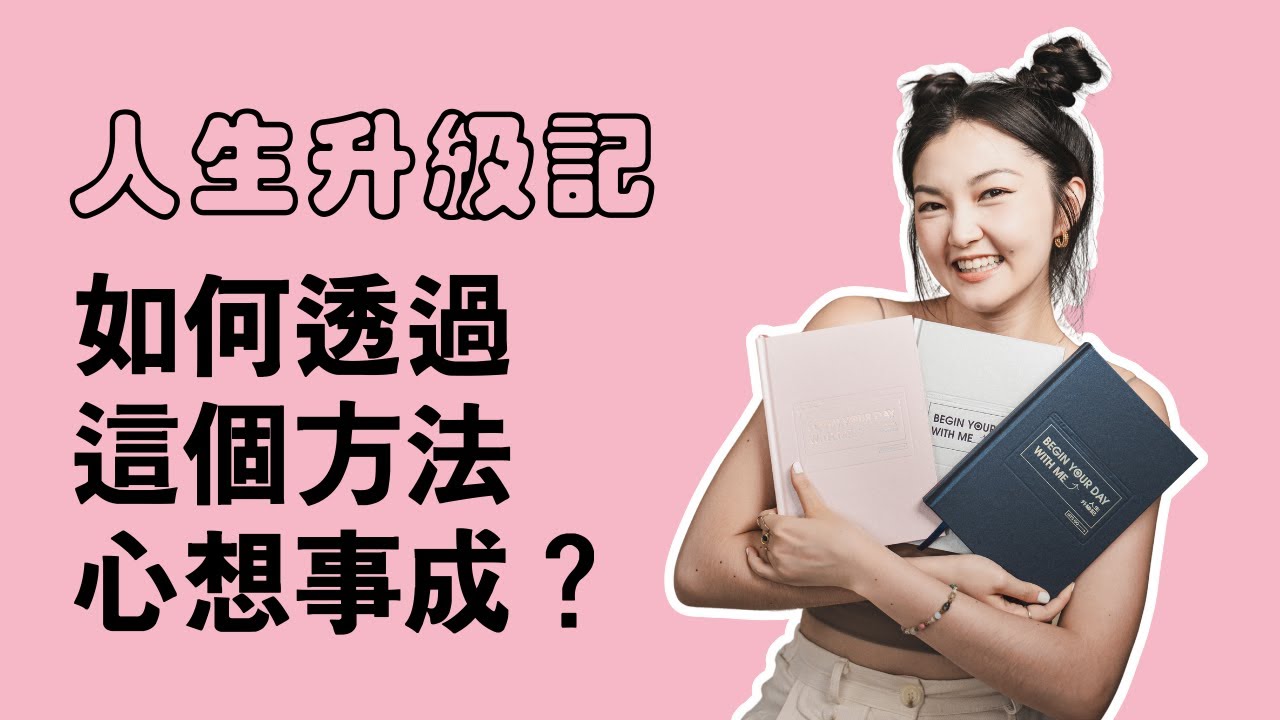 如何透過這個方式讓自己輕易地心想事成 ;) (人生升級記-感恩顯化日記)