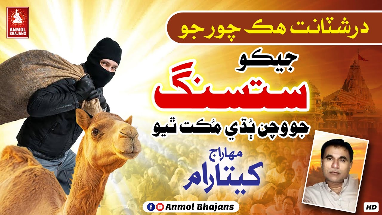 Aik Chor Bana Badshah | چور بنا بادشاہ | True Moral Story | King & Thief | Voice Bhagat Khetaram
