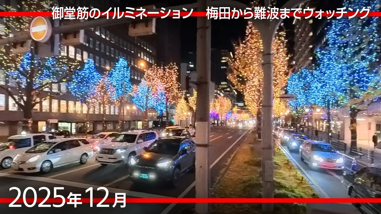 御堂筋イルミネーション　梅田から難波までウォッチング [2025年12月]