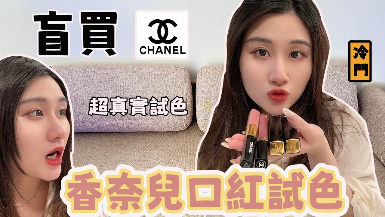 Chanel Lipsticks unboxing and review | 盲買4隻香奈兒口紅 | 購物分享 + 全試色分享|內附深色👄vs 淺色唇試色👄| 上嘴效果哪隻更好看??｜秋冬系口紅｜