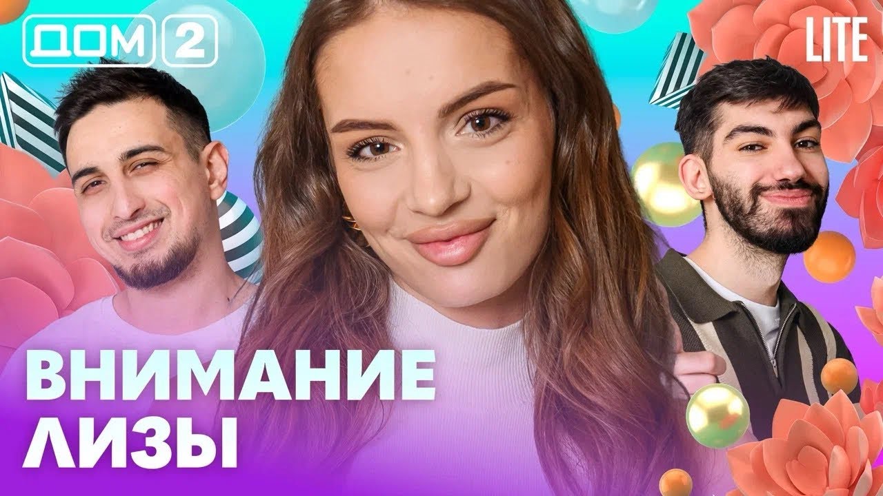 ДОМ-2. Lite (эфир от 6.03.2026)