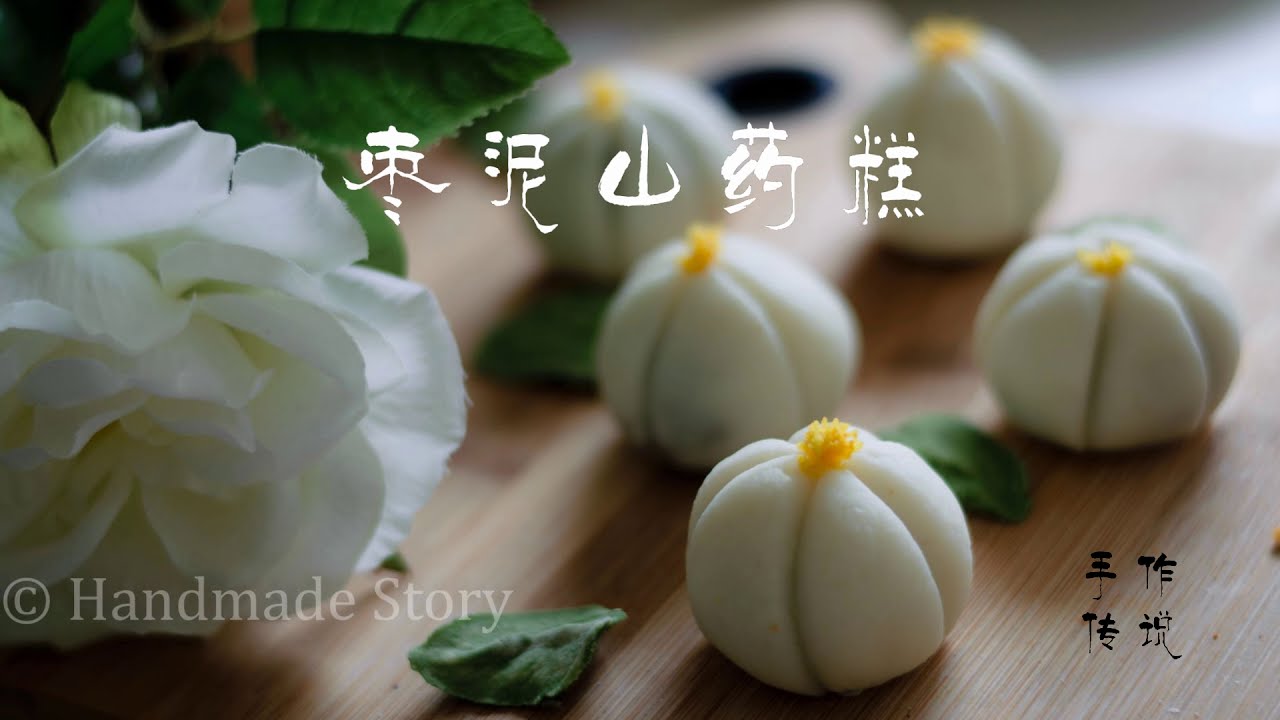 红楼美食秦可卿爱吃的补气养血枣泥山药糕，宝宝也喜欢 How to make yam red date wagashi(No bake/Vegan/Gluten free)