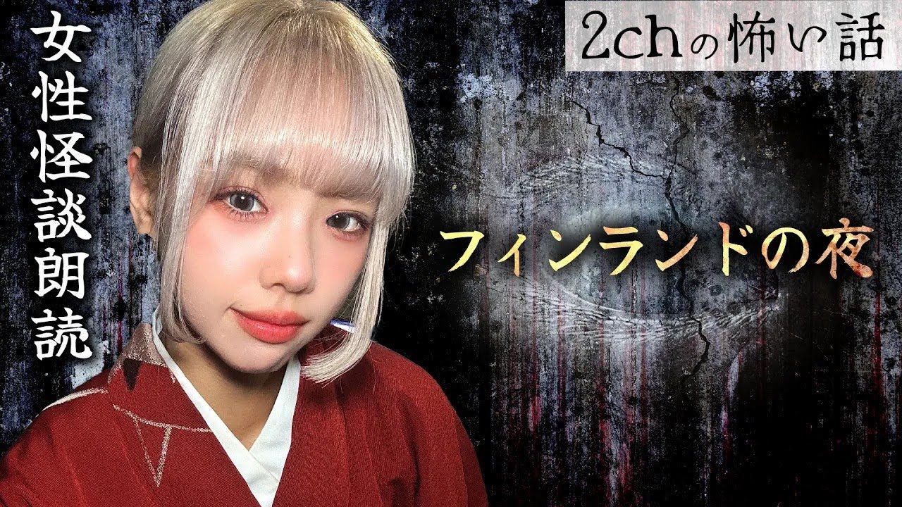 女性朗読】【2chの怖い話】「フィンランドの夜」【洒落怖・朗読】
