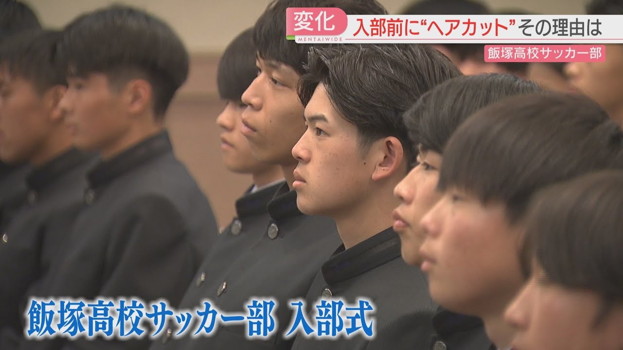 【厳選！】【部活動と髪形】飯塚高校サッカー部の新入部員が入部前日に「ヘアサロン」　かっこよくなってモチベアップ　一方で教員の間で温度差も　福岡