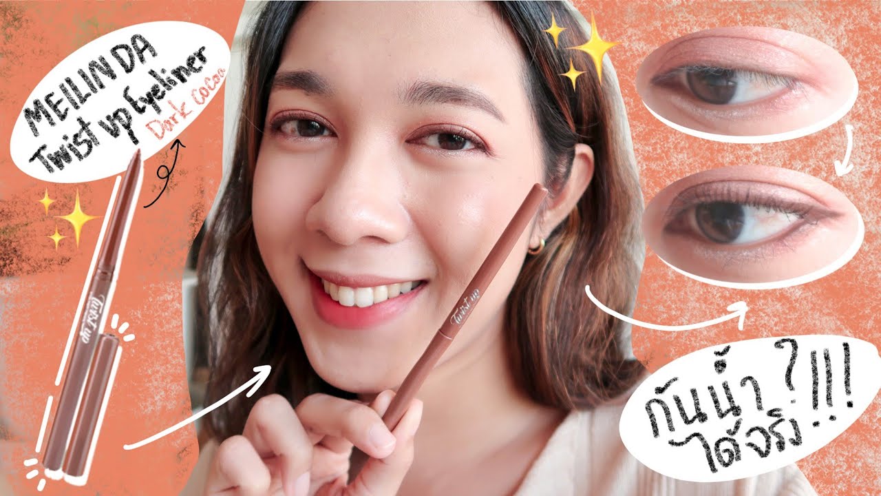 เตรียมรับวันสงกรานต์! รีวิว อายไลน์เนอร์ดินสอ Meilinda Twist Up ถูกและดี กันน้ำสุดๆ | peary_official