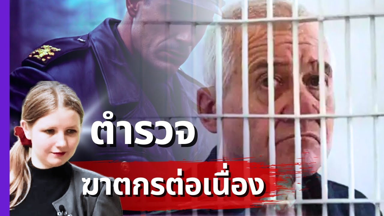เมื่อตำรวจมาเป็นฆาตกรต่อเนื่อง และชะตากรรมที่ย้อนมาเล่นงานเขาเอง | Serhiy Tkach