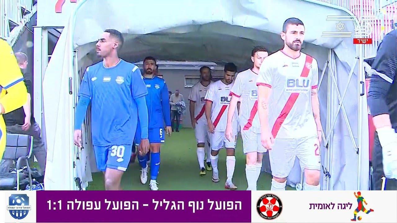 עונת 2025/26 - מחזור 14 - נוף הגליל 1:1 הפועל עפולה (ערוץ הקיבוץ)