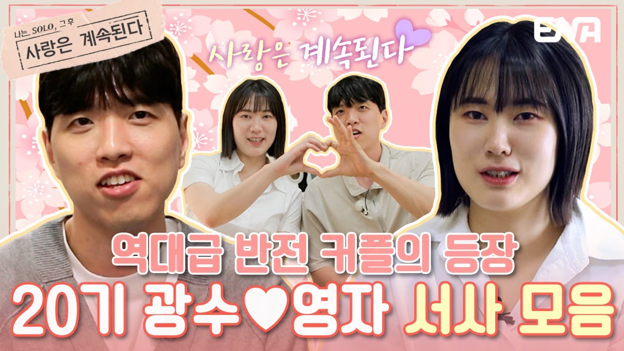[#나솔사계] 하이라이트 | 나는SOLO 역대급 반전커플 20기 영자♥광수 | ENA 채널 | 매주 목요일 밤 10시 30분