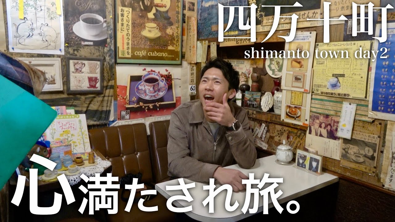 【高知県四万十町】心満たしに、ふらっと一息つきに行こう。｜四万十川・コーヒー・海水浴場・十和・昭和・興津・岩本寺