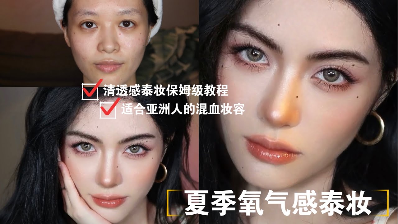 【泰妆教程】夏季限定氧气感泰妆｜适合亚洲人的混血妆容 | Thai Style Makeup | April的草莓啊
