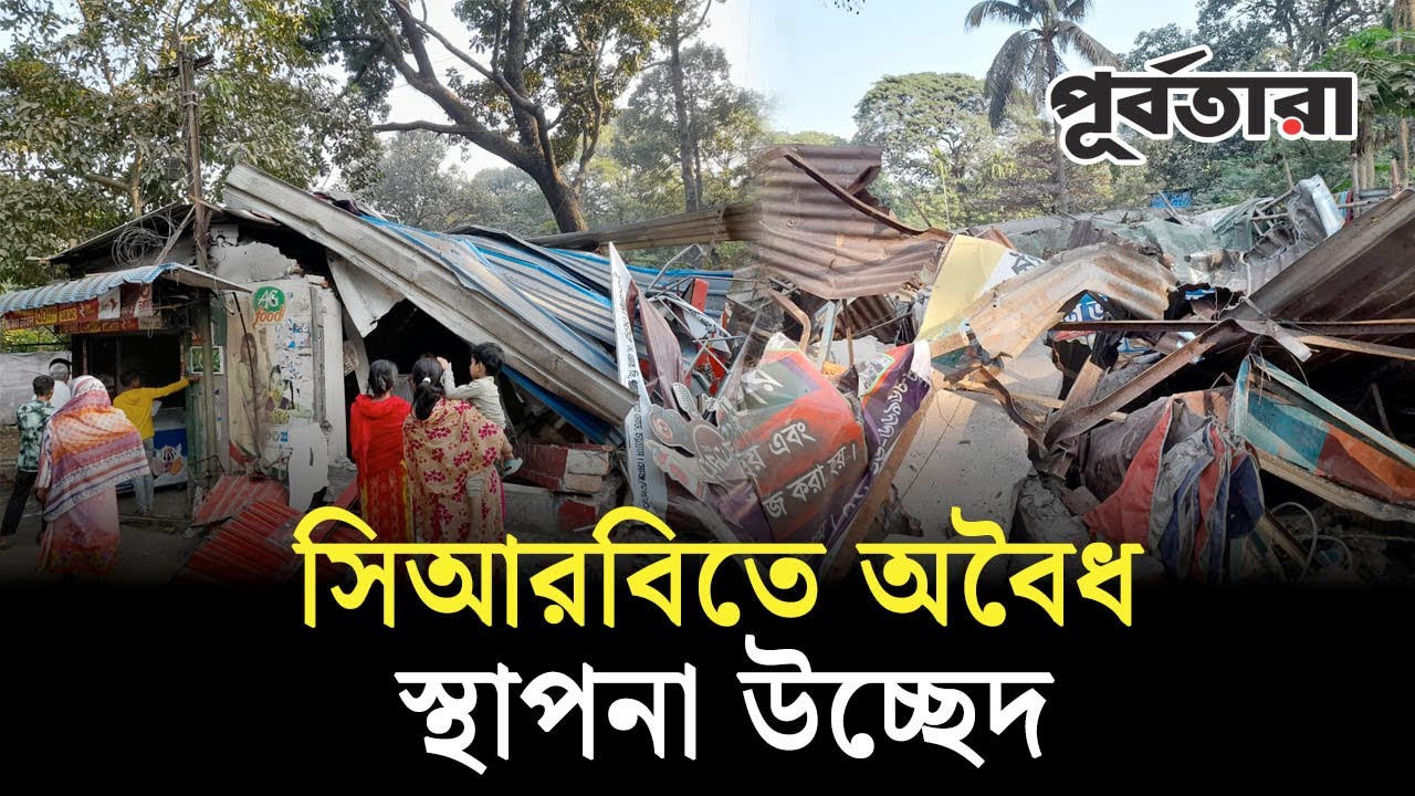 সিআরবিতে অ বৈ ধ  স্থাপনা উ চ্ছে দ