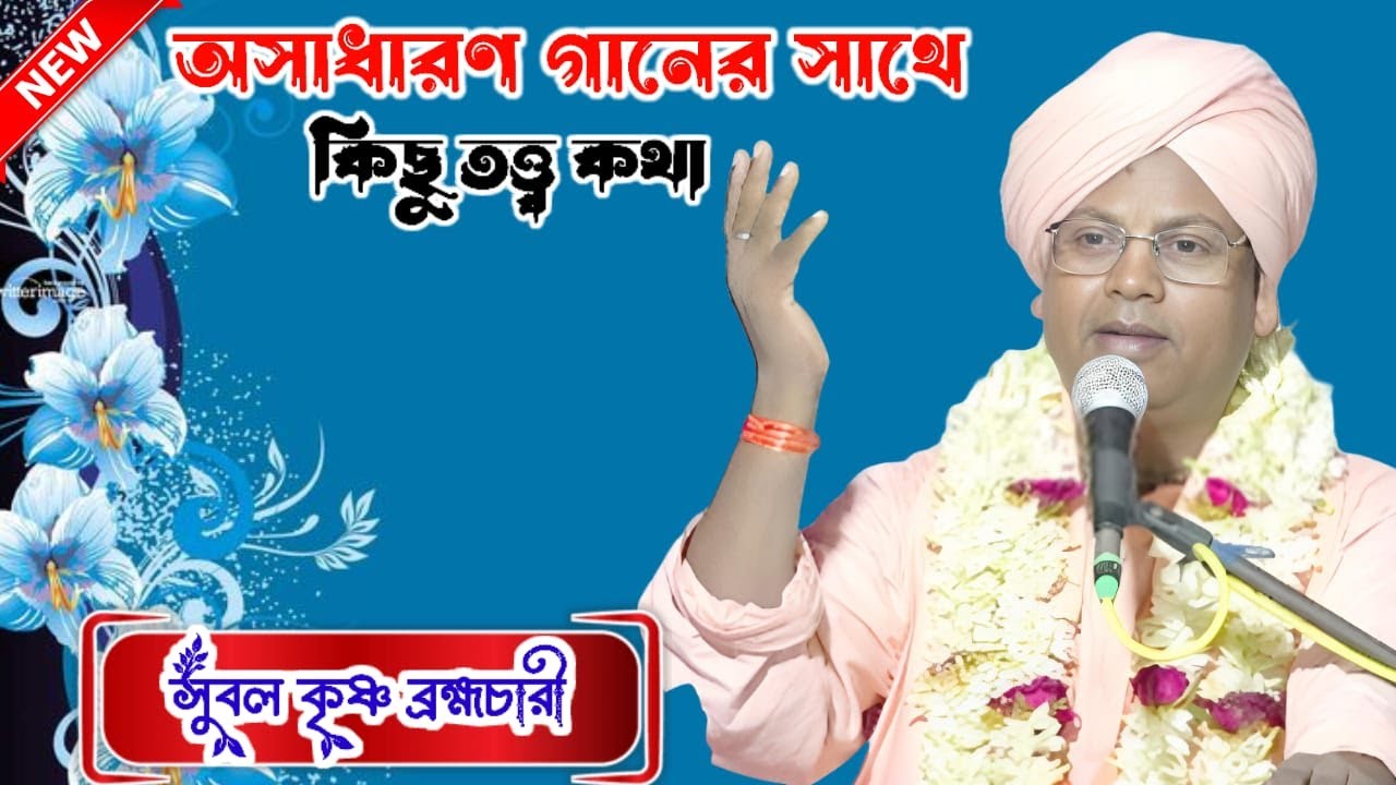 যদি গৌর না হইত, অসাধারণ গানের সাথে শ্রীমৎ ভাগবত কথা শুনুন সুবল কৃষ্ণ ব্রহ্মচারীর কন্ঠে, subal krishn