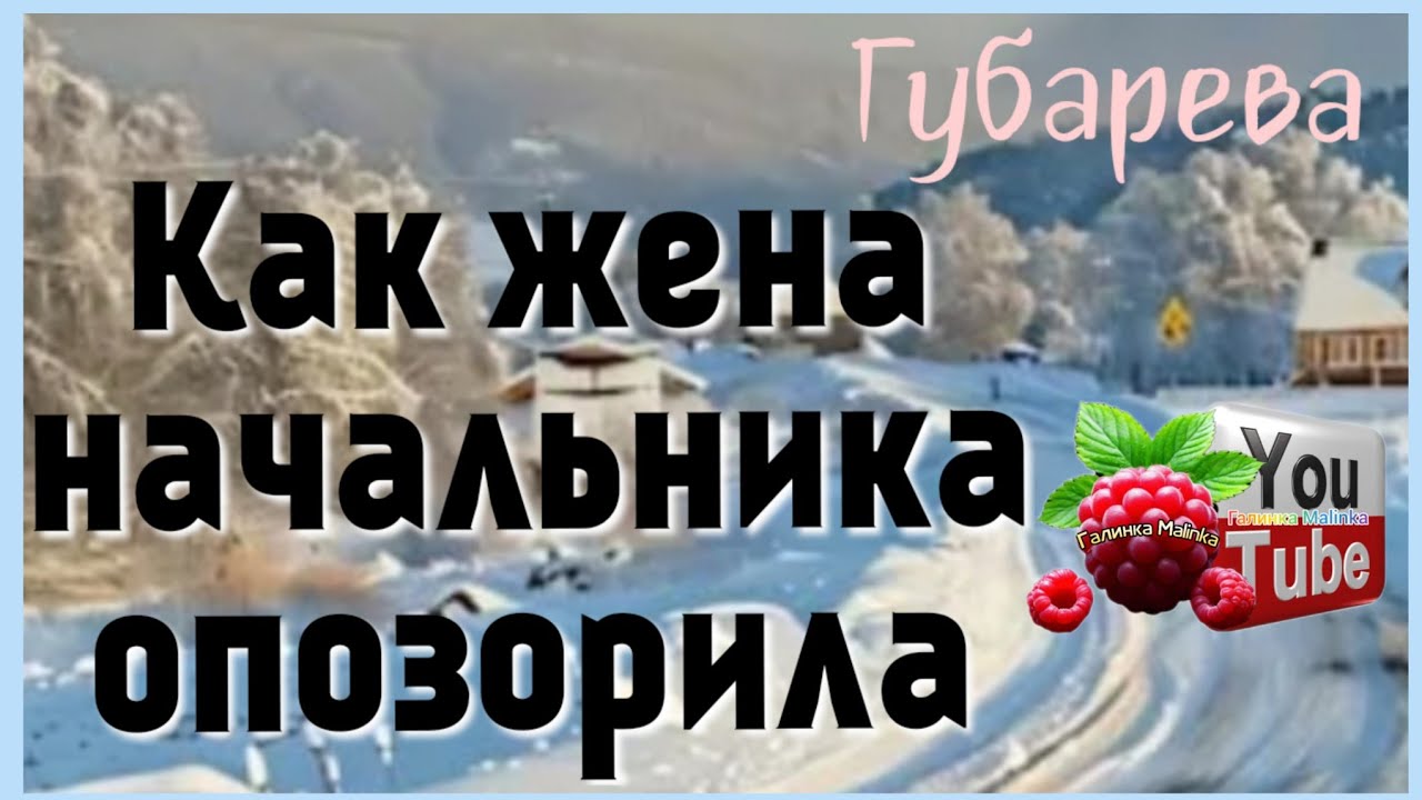 Наталья Губарева /Как жена начальника опозорила /Обзор /Губарева /Из города в деревню /