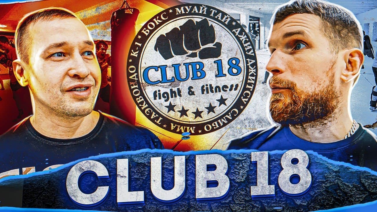 По залам с Fightwear.ru / Бойцовский клуб CLUB18 / Станислав Макеев