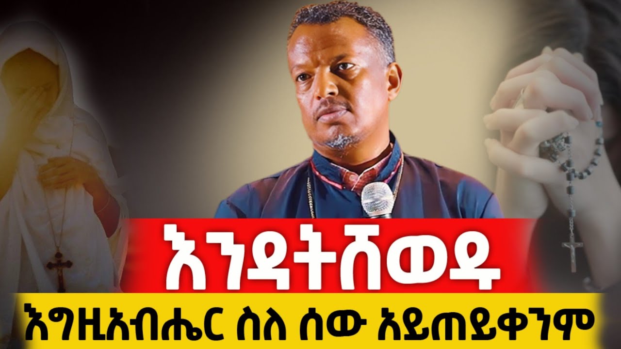 👉ራሳችንን መጠየቅ ያለብን ጥያቄ? // ለእውነተኛ አምልኮ መዘጋጀት - መጋቤ ሐይማኖት ተስፋዬ ሞሲሳ 