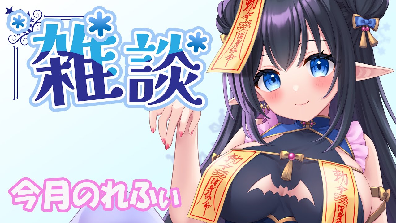 【雑談枠/Free talk in March】❄️3月のれふぃ～ホワイトデーでもいつも通りの雑談枠❄️【レフィーリア #Vtuber】