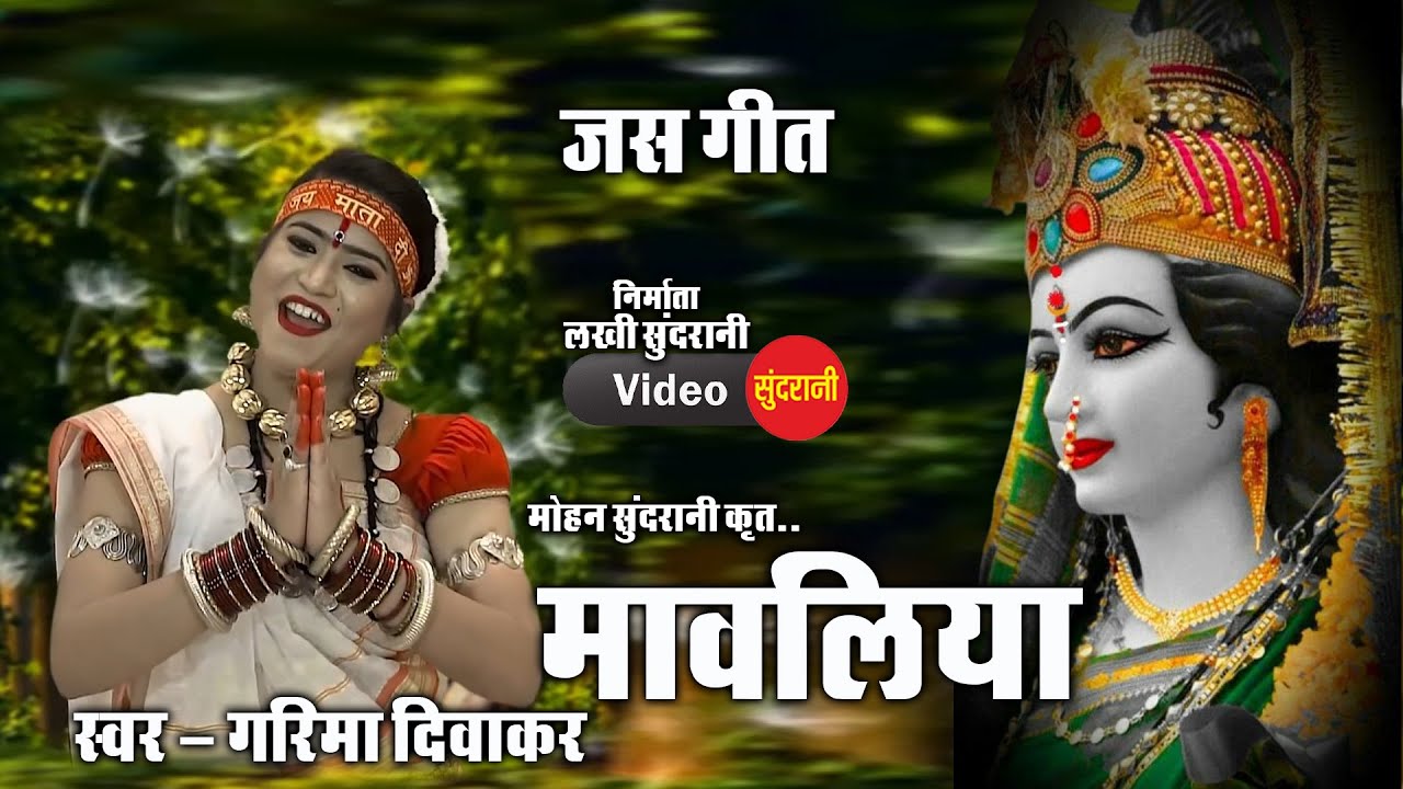 मावलिया - Mawaliya - Devi Jasgeet || Garima Diwakar || Lord Durga || Bhakti Song - 2021