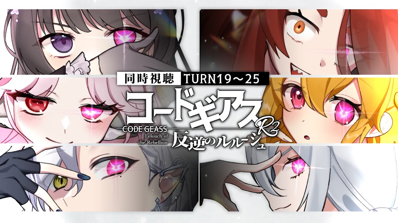 【同時視聴】コードギアス反逆のルルーシュR2￤TURN19～25【七藤ちはね／#黒のむちきち団】