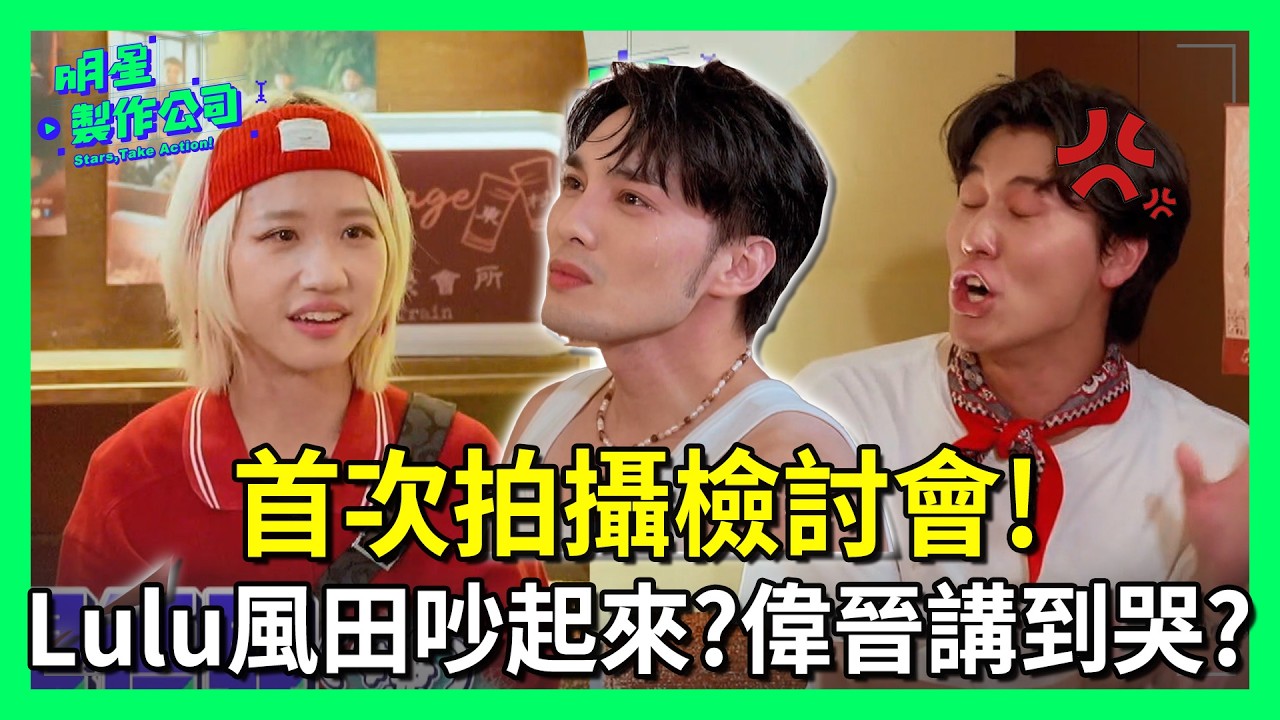首次拍攝檢討會！Lulu風田真的吵起來啦！偉晉講到哭？漢典處處護著老婆引發團隊分裂？！【明星製作公司】1/17起每週六晚間8點TVBS42頻道