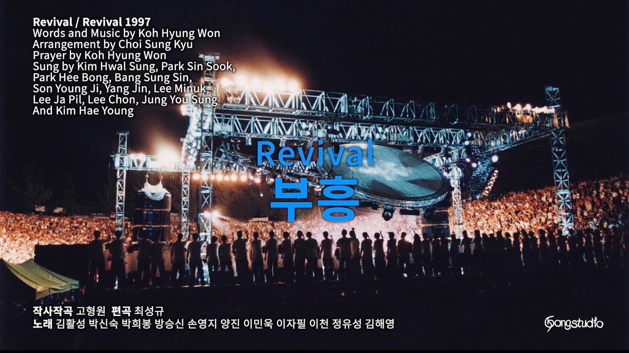 부흥 Revival-박희봉 정유성 이민욱 이천 김활성 박신숙 방승신 손영지 이자필 양진 김해영