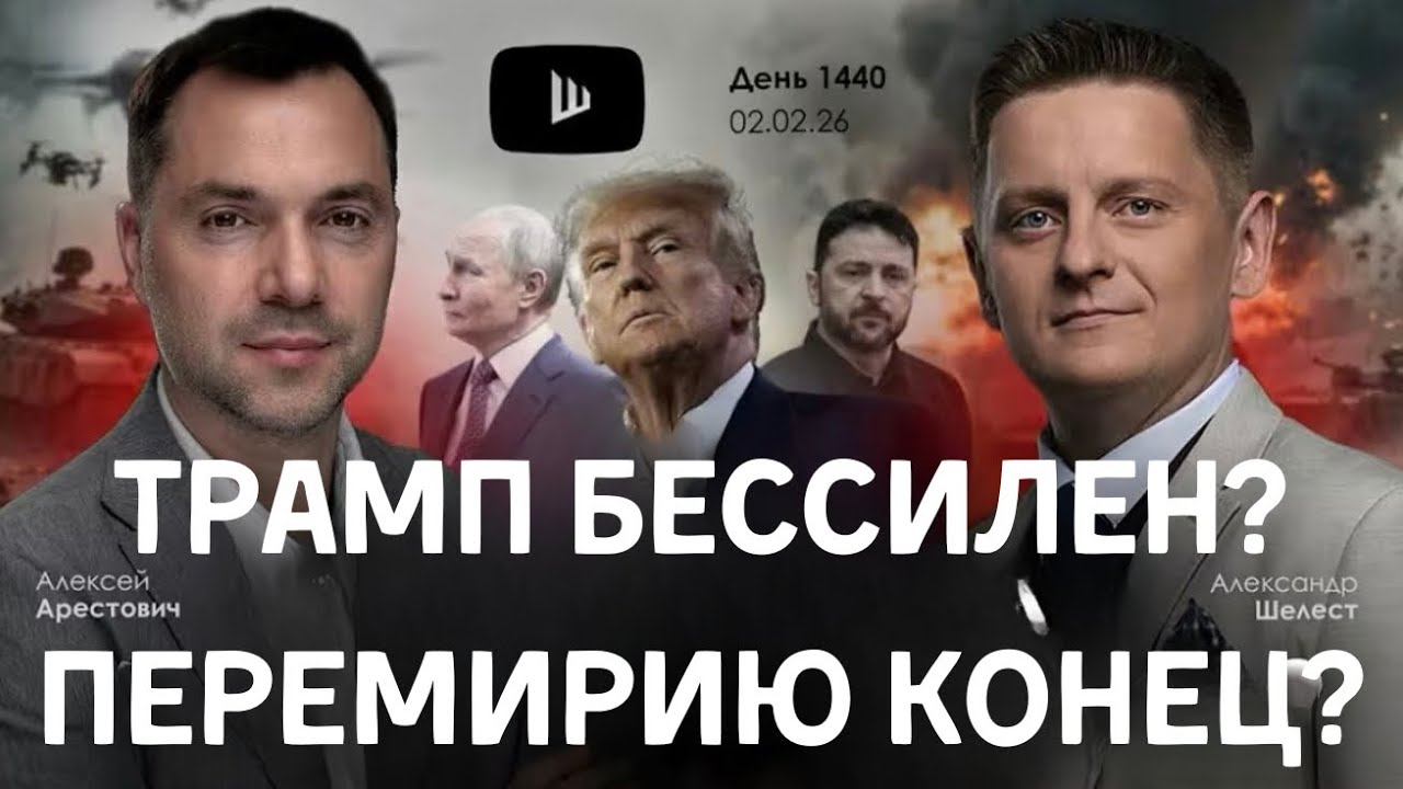 Арестович: Перемирию конец. Перспективы переговоров отсутствуют? Катастрофа в энергетике. #украина 