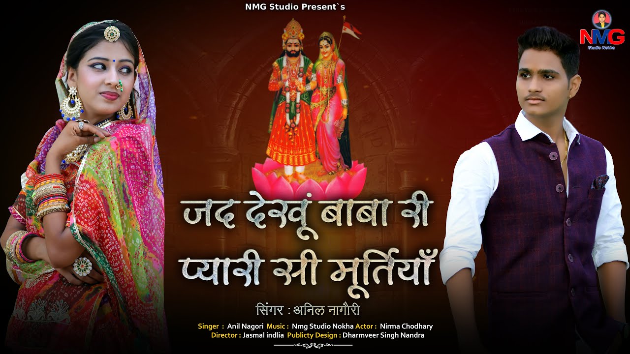 !! Anil Nagori !! जद देखूँ बाबा री प्यारी सी मूर्तियाँ !! New Song 2022 !! Baba Ramdevji song !!