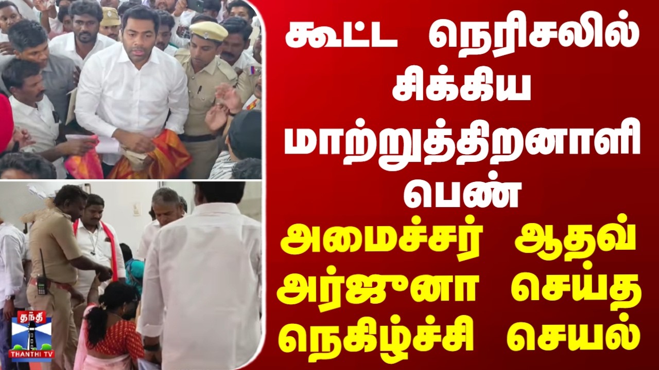 Minister AadhavArjuna | கூட்டநெரிசலில் சிக்கிய மாற்றுத்திறனாளி பெண் | அமைச்சர் ஆதவ் நெகிழ்ச்சி செயல்