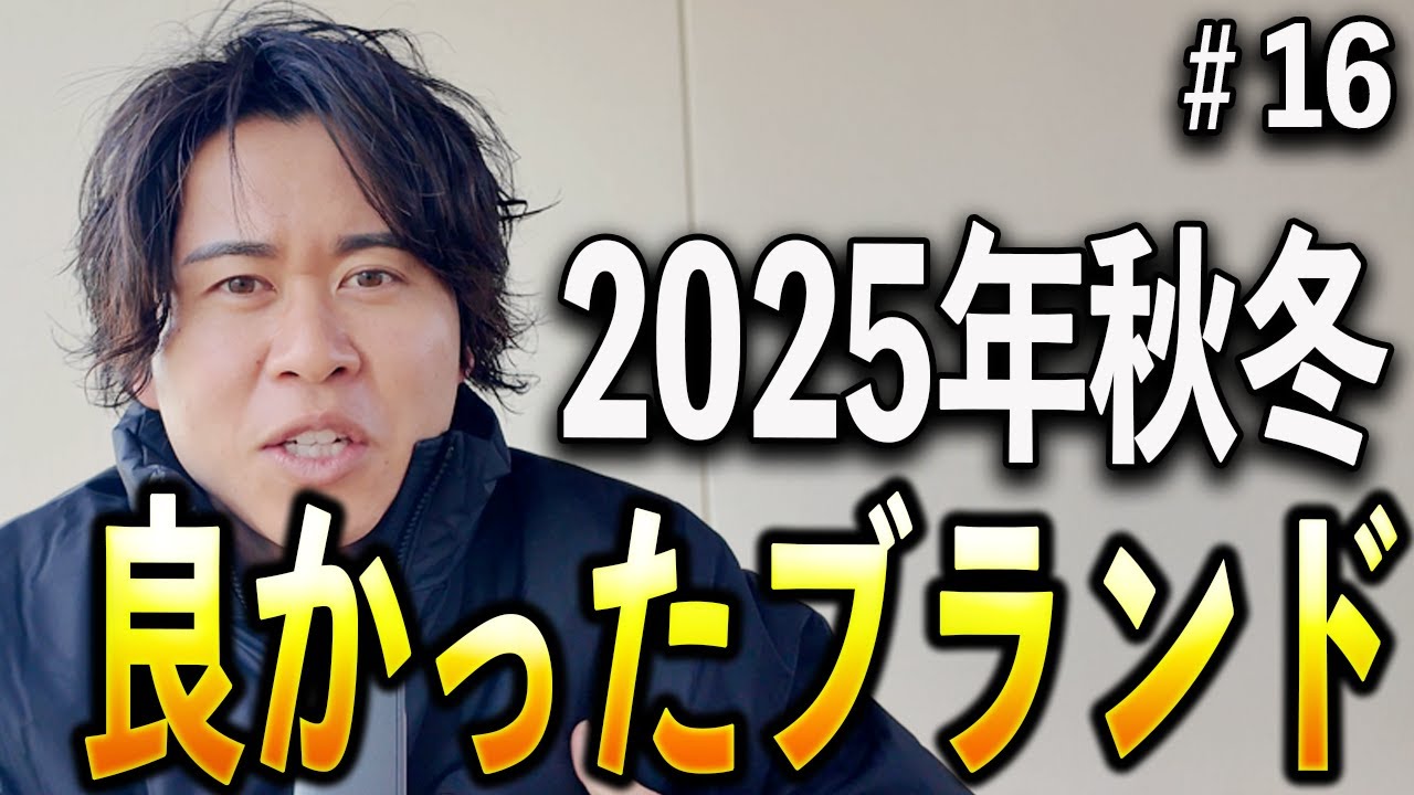 【25年AWはこれだったね】来年も期待できるブランド２選＃１６