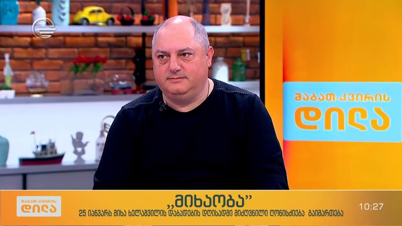 „მიხაობა“ - 25 იანვარს მიხა ხელაშვილის დაბადების დღისადმი მიძღვნილი ღონისძიება გაიმართება