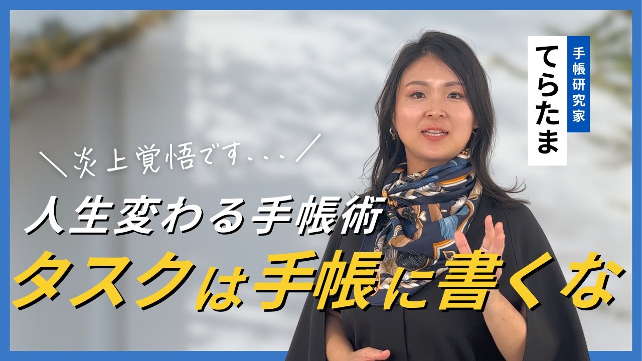 【タスクは手帳に書くな！！！】モヤモヤする人生を卒業できるてらたま式手帳術