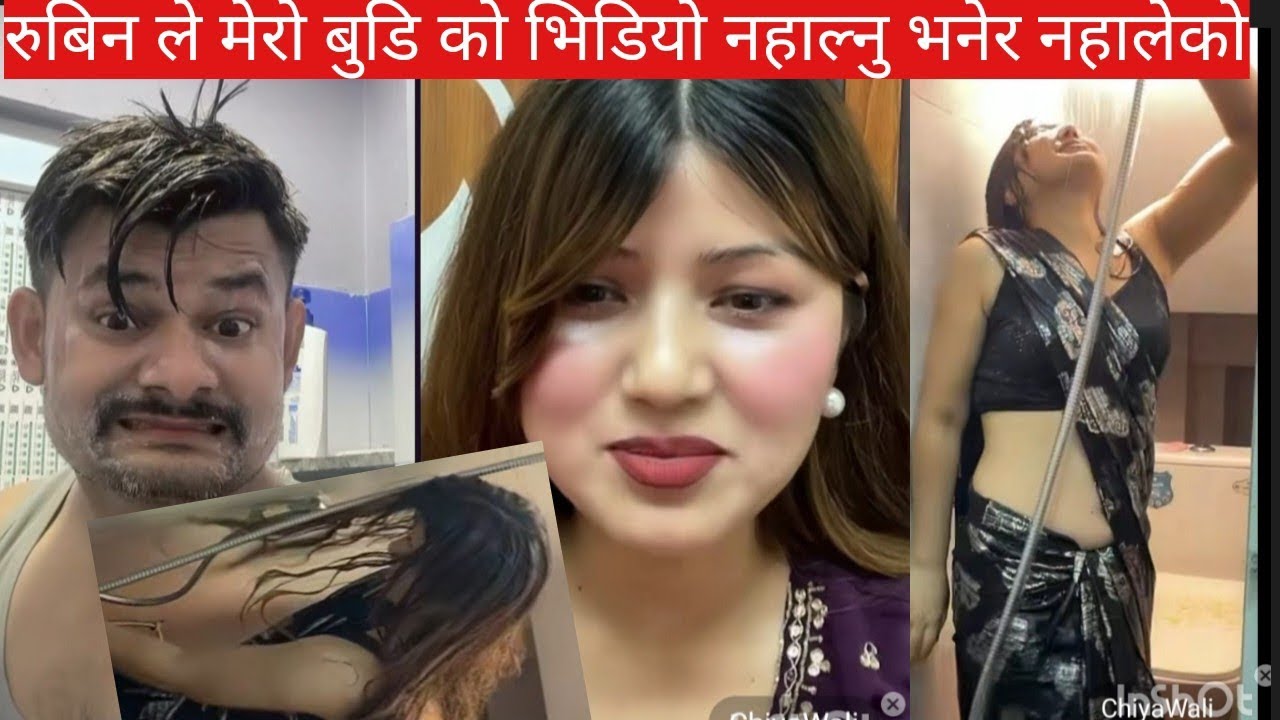 रुबिन ले मेरो बुडि को भिडियो नहाल्नु भनेर नहालेको