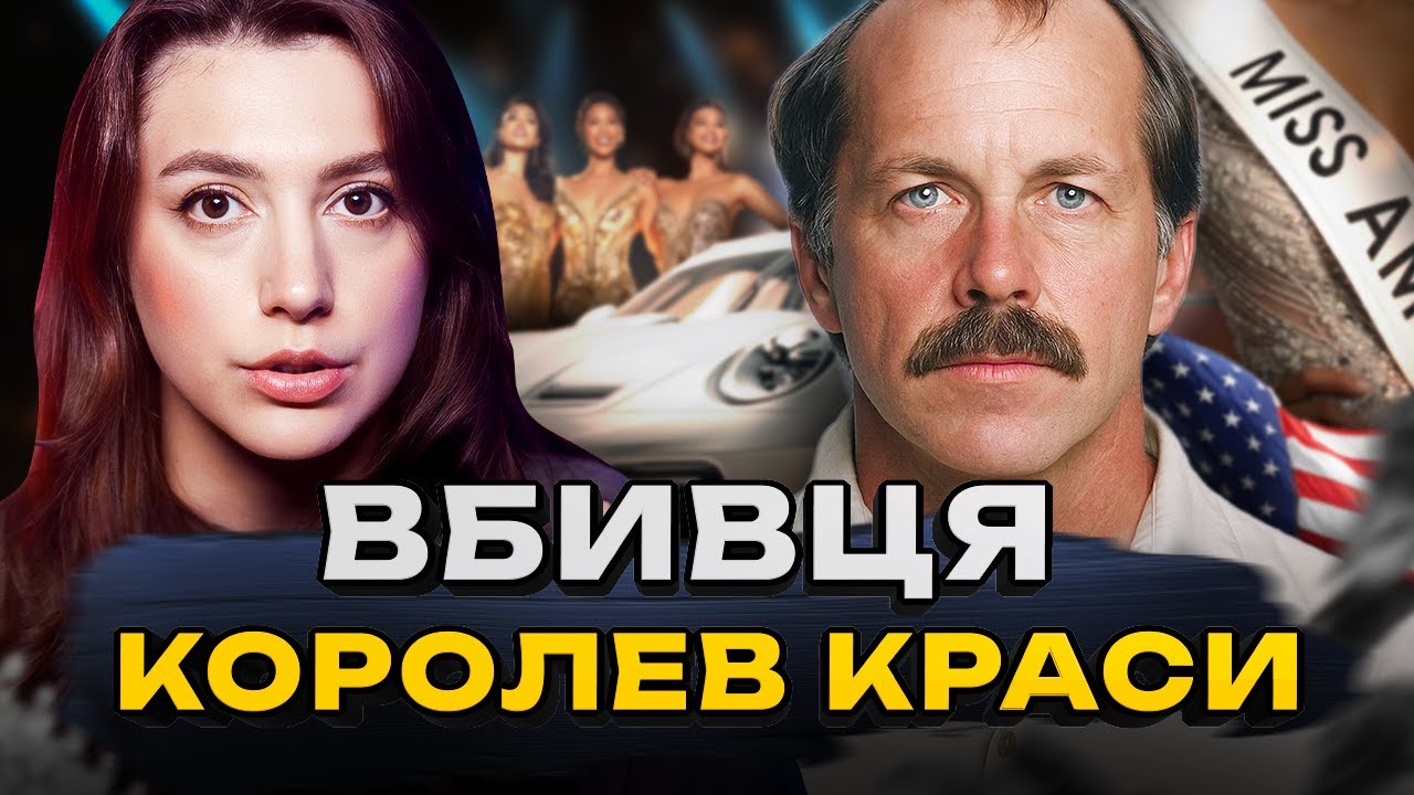 «Я ЗРОБЛЮ З ТЕБЕ МОДЕЛЬ» | Крістофер Вайлдер — найбільш розшукуваний серійний вбивця