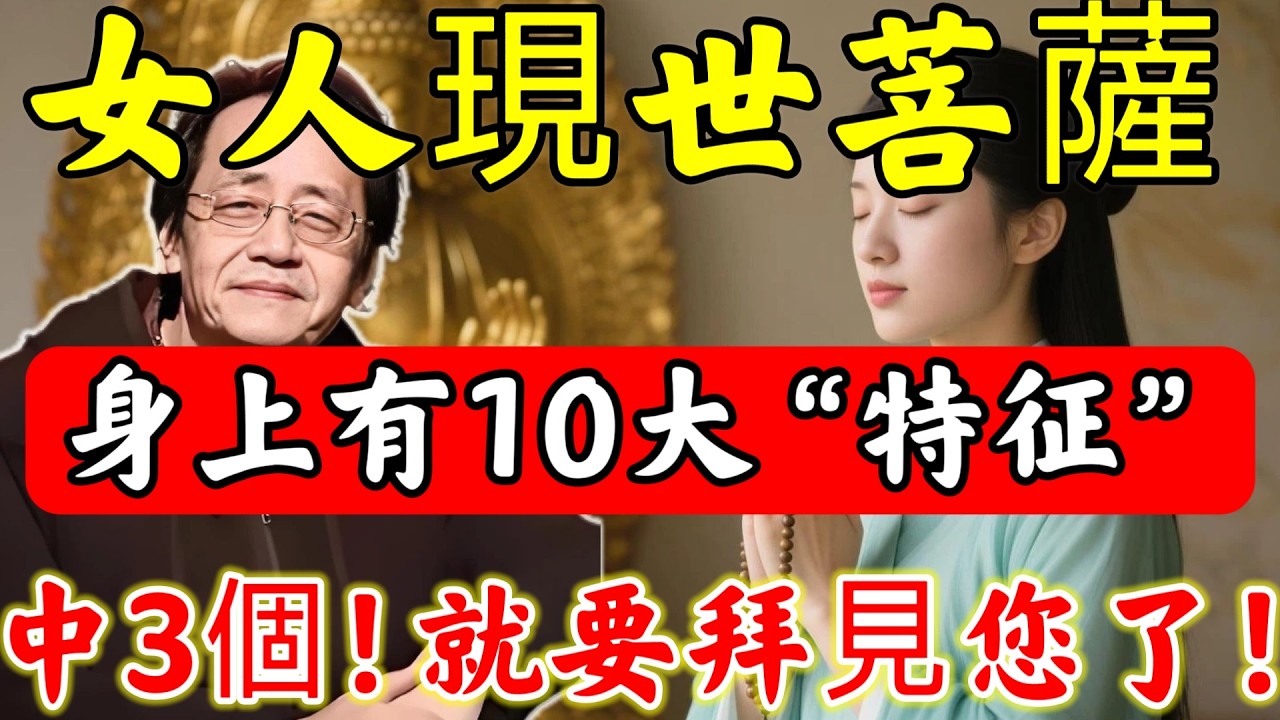 倪海廈：“菩薩就在身邊”！女人身上若有「10大特征」，中3個，恭喜您，您就是值得尊敬的活菩薩！#倪海廈#倪師#佛陀#佛學#佛教#禪修#佛法智慧#佛教故事#佛教文化#中醫#运势#风水#命理#信佛女