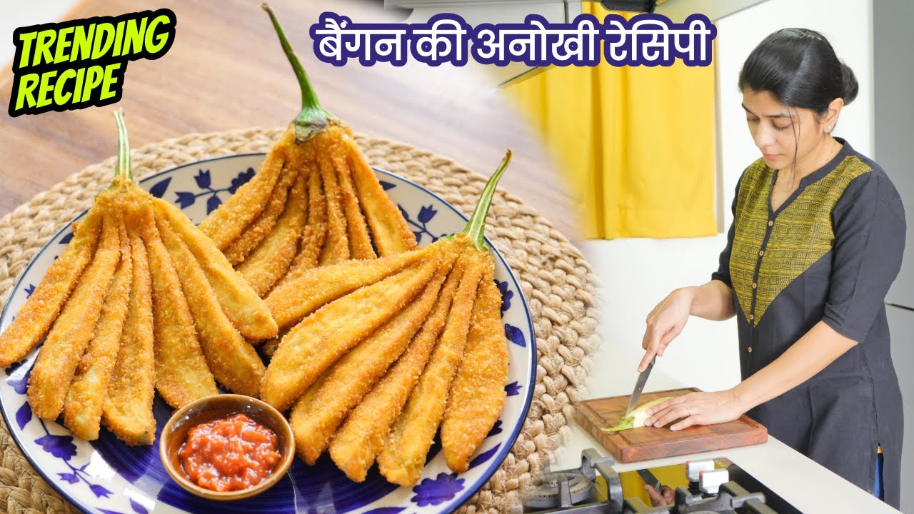 बैंगन ऐसे इतना स्वादिष्ट लगेगा सोचा न था | TRENDING Brinjal Fry Recipe | Fried Eggplant Recipe