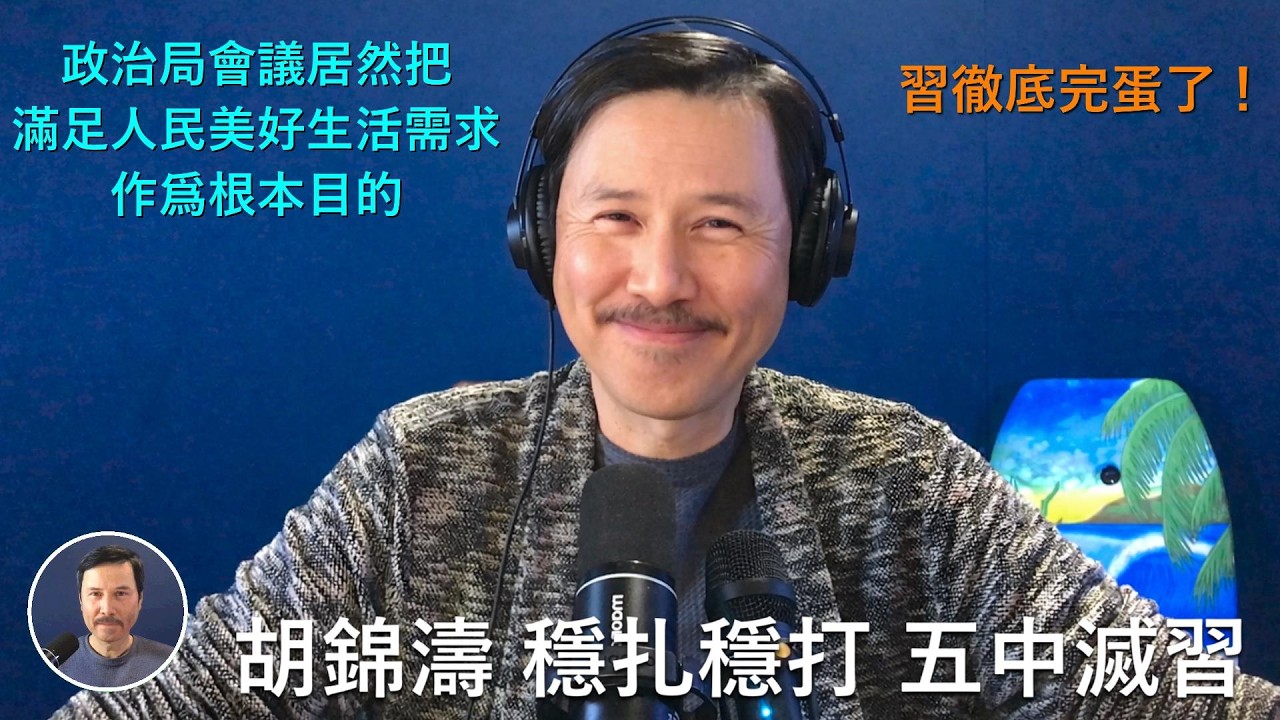 🔴 重磅！昨天政治局會議公報居然把“满足人民日益增长的美好生活需要为根本目的”！公報完全不甩提習近平！習近平核心馬仔王祥喜被胡錦濤迅速拿下，習根基被徹底清除，只剩蔡奇丁薛祥！下半年五中胡春華一定出山
